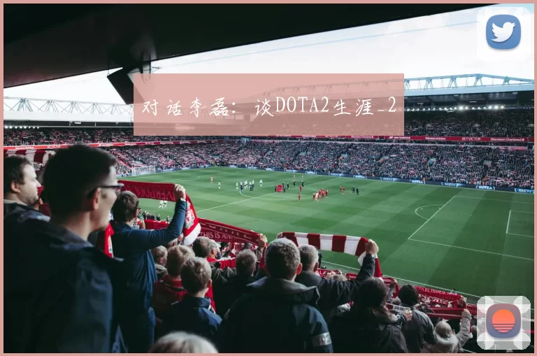 对话李磊：谈DOTA2生涯_2