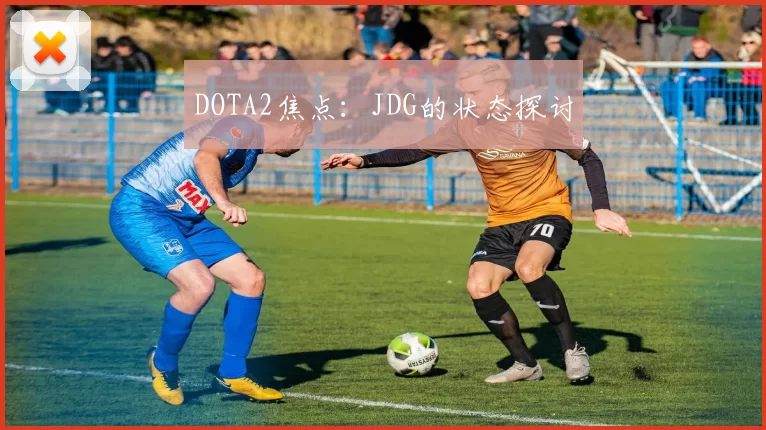 DOTA2焦点：JDG的状态探讨