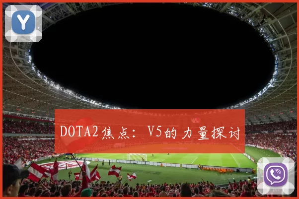 DOTA2焦点：V5的力量探讨