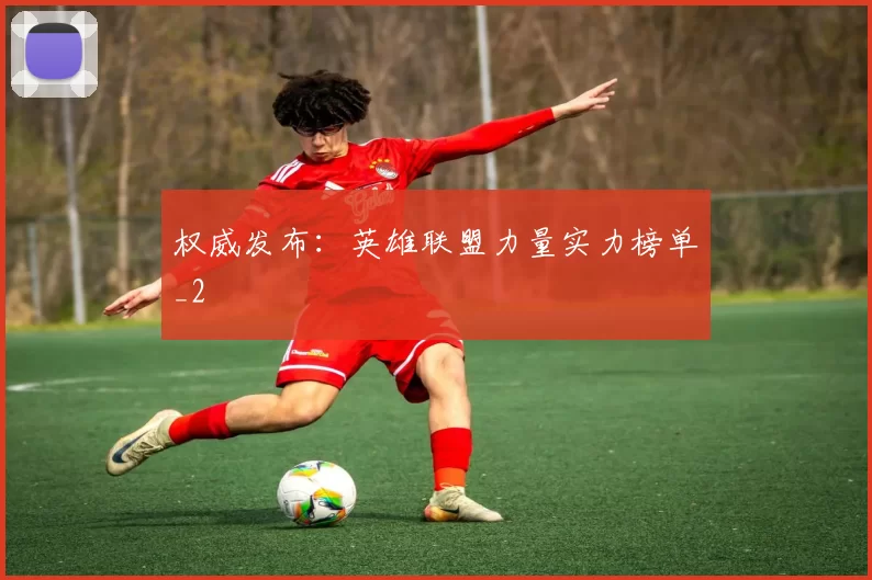权威发布：英雄联盟力量实力榜单_2