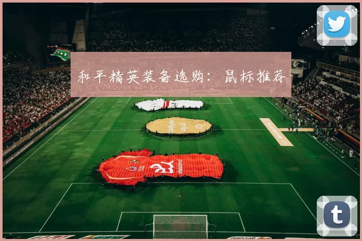 和平精英装备选购：鼠标推荐