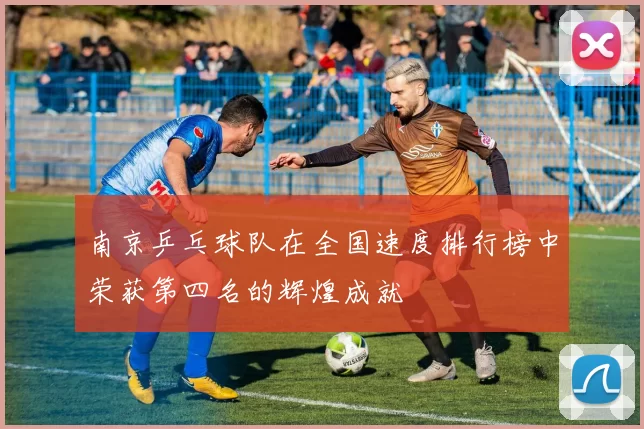 南京乒乓球队在全国速度排行榜中荣获第四名的辉煌成就