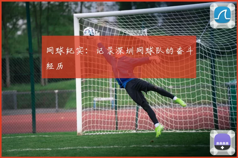 网球纪实：记录深圳网球队的奋斗经历