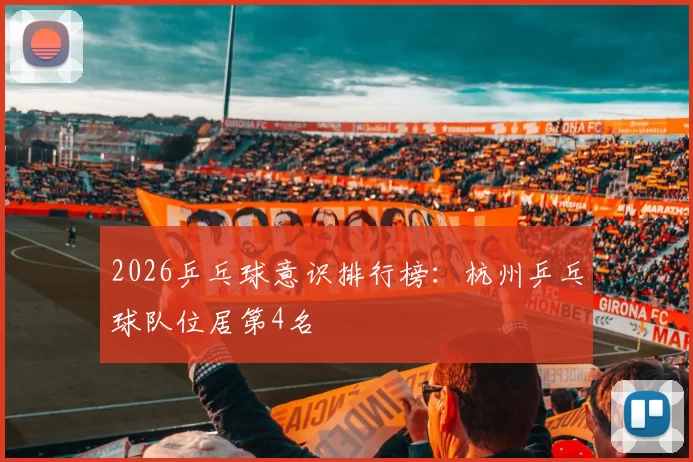 2026乒乓球意识排行榜：杭州乒乓球队位居第4名