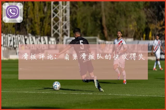 滑板评论：南京滑板队的快攻得失