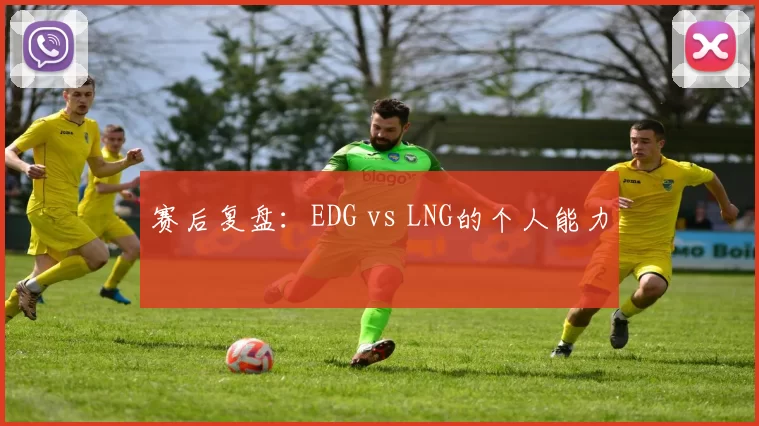赛后复盘：EDG vs LNG的个人能力